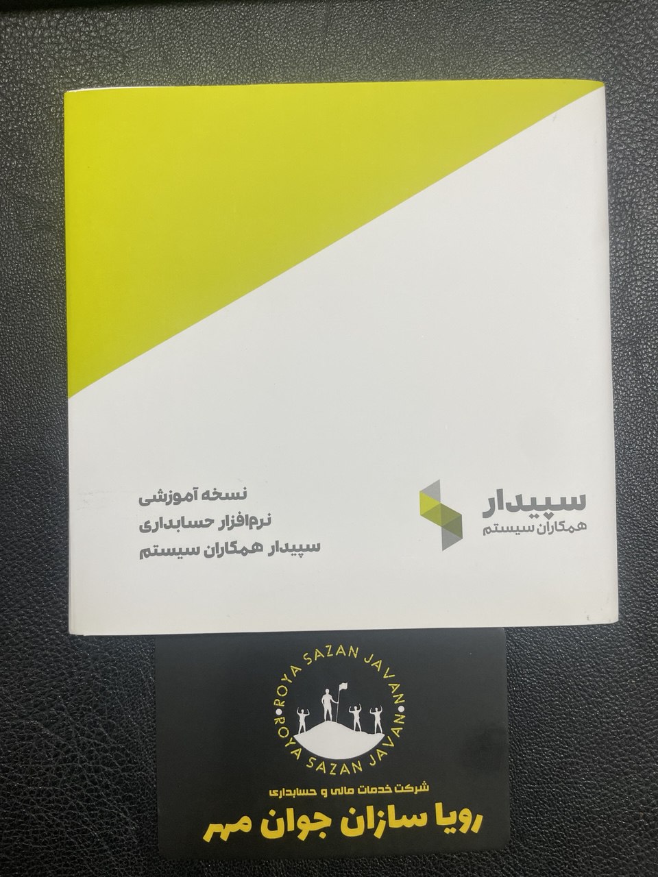 نرم افزار آموزشی سپیدار