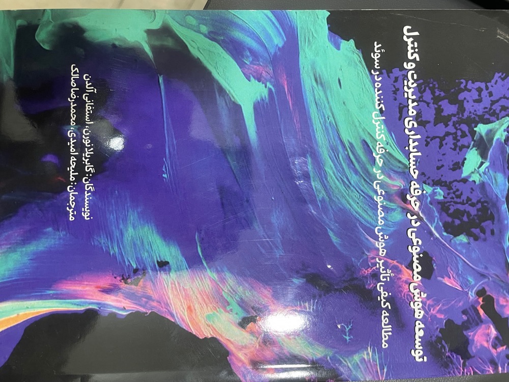 کتاب توسعه هوش مصنوعی در حرفه حسابداری
