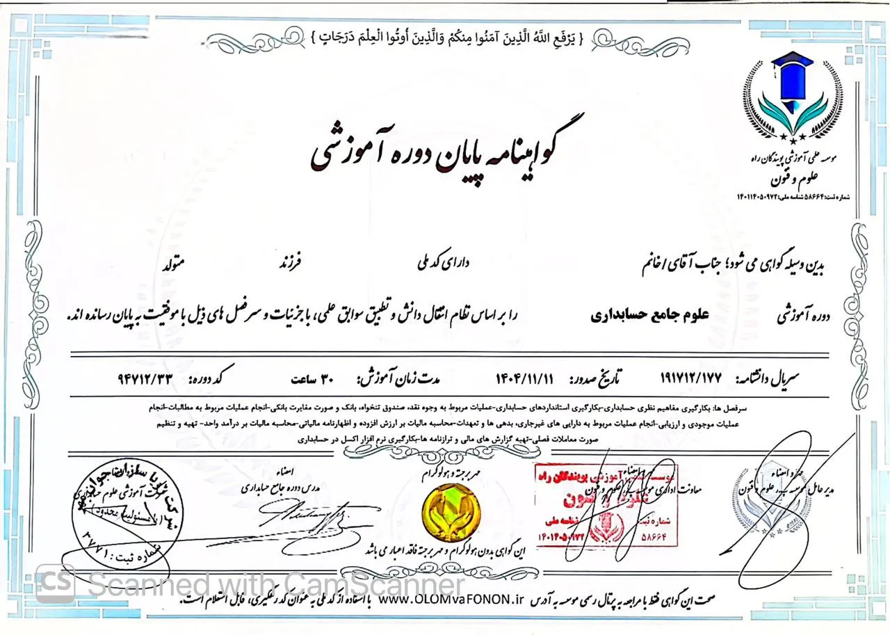 گواهی‌نامه پایان دوره علوم جامع حسابداری